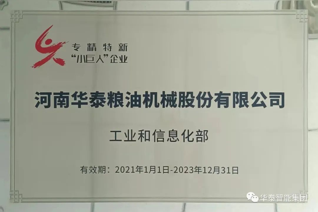 爭做行業排頭兵 河南華泰糧油機械入選專精特新重點“小巨人”企業